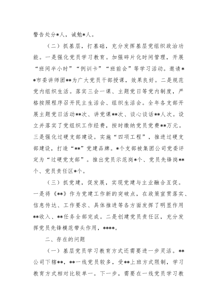 2022年公司党委书记抓基层党建述职报告.docx,第2页预览