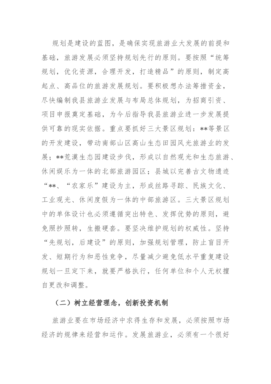 在2022年全市旅游产业工作会议上的讲话.docx,第4页预览