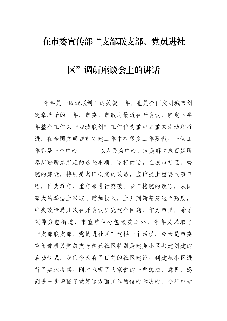 在市委宣传部“支部联支部、党员进社区”调研座谈会上的讲话.docx,第1页预览