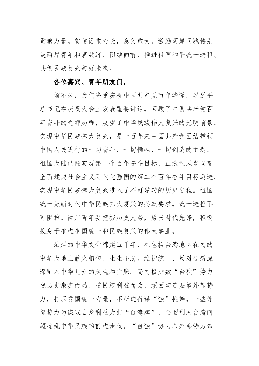 在第四届海峡两岸青年发展论坛开幕会上的致辞.docx,第2页预览