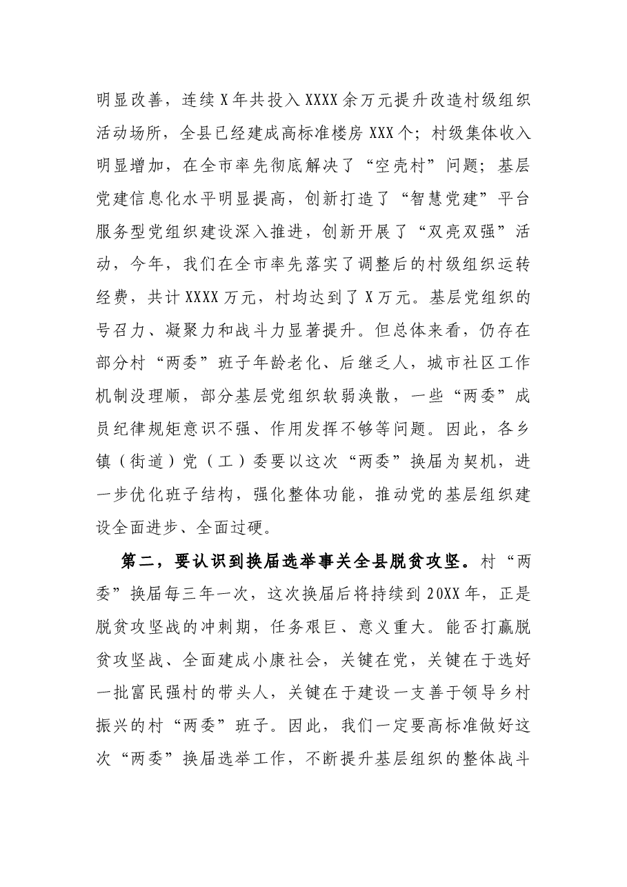 县委书记在全县换届选举工作动员部署会议上的讲话.docx,第2页预览