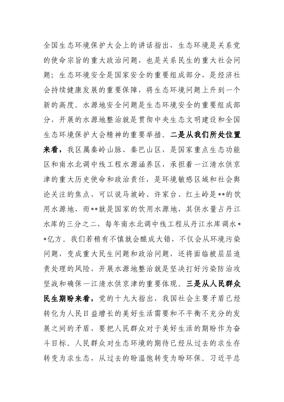 在中心城区集中式饮用水水源地整治工作会上的讲话.docx,第3页预览