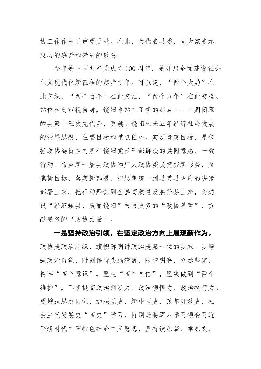 在饶阳县政协十届一次会议开幕式上的讲话.docx,第2页预览