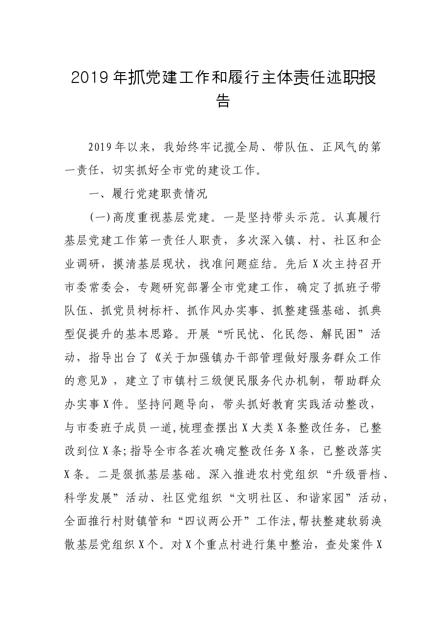 抓党建工作和履行主体责任述职报告.docx,第1页预览