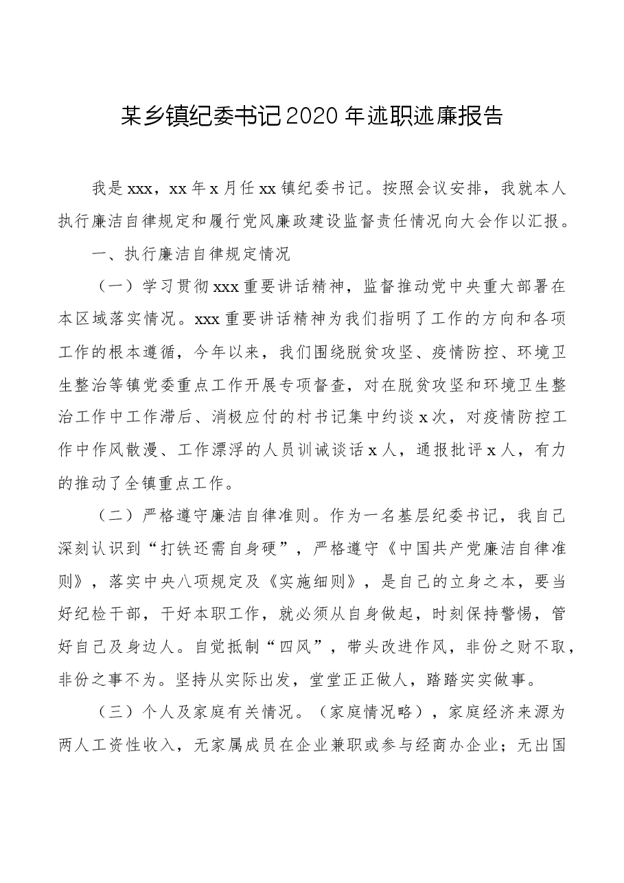 某乡镇纪委书记2020年述职述廉报告.docx,第1页预览