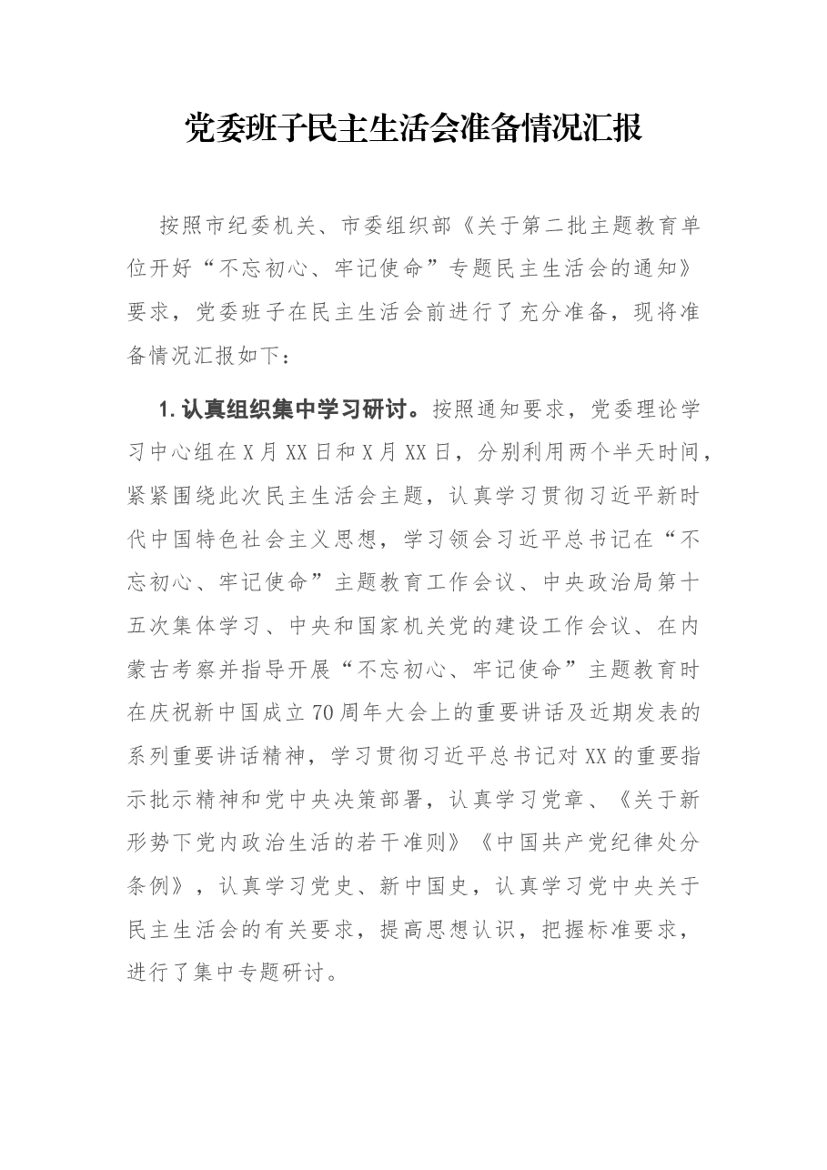 党委班子民主生活会准备情况汇报.docx,第1页预览