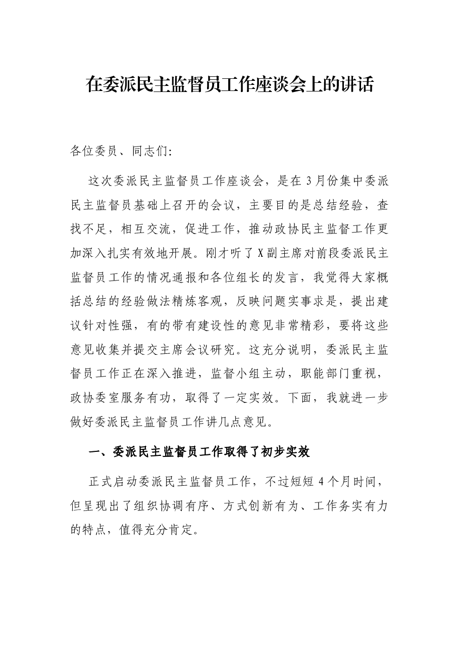 在委派民主监督员工作座谈会上的讲话.docx,第1页预览