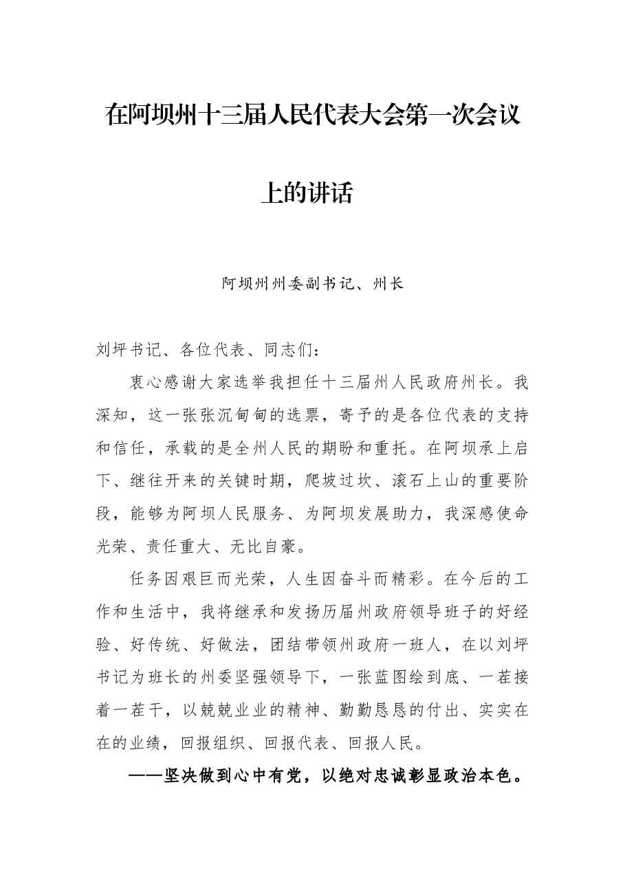 在阿坝州十三届人民代表大会第一次会议上的讲话.docx,第1页预览