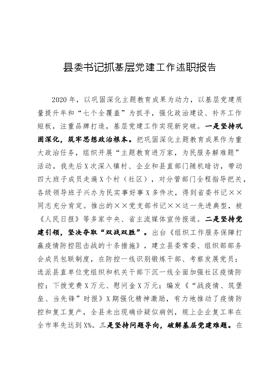 年终16:县委书记抓基层党建工作述职报告.docx,第1页预览