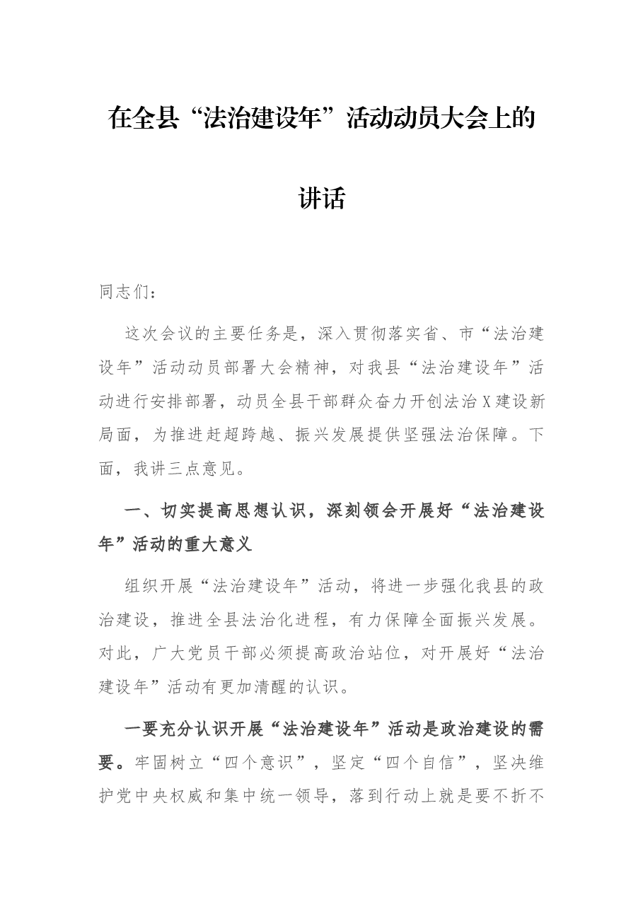 在全县“法治建设年”活动动员大会上的讲话.docx,第1页预览