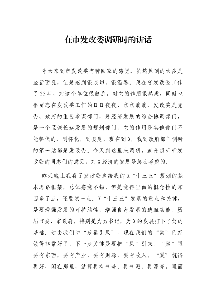 在市发改委调研时的讲话.docx,第1页预览