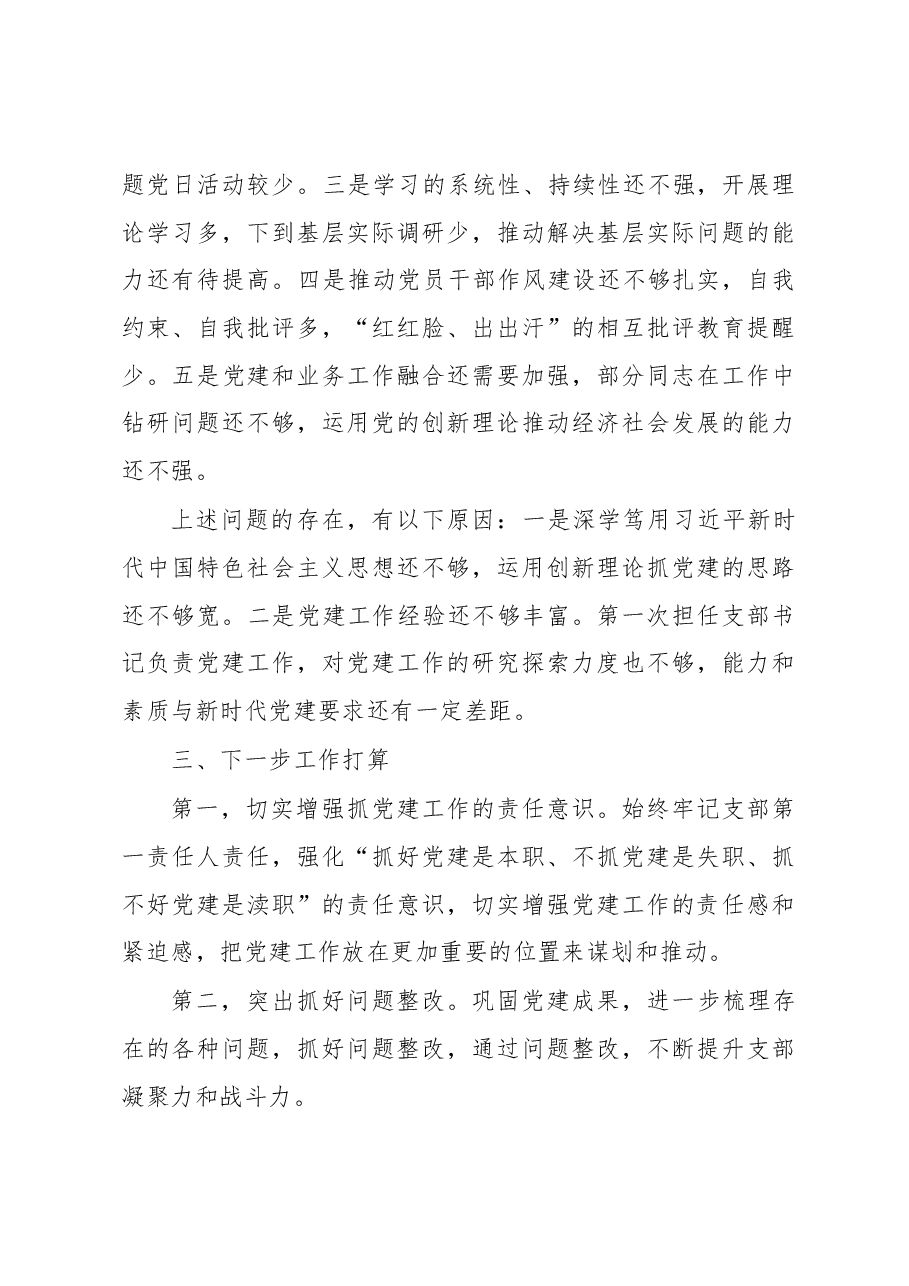 XX处抓基层党建工作述职报告.docx,第4页预览