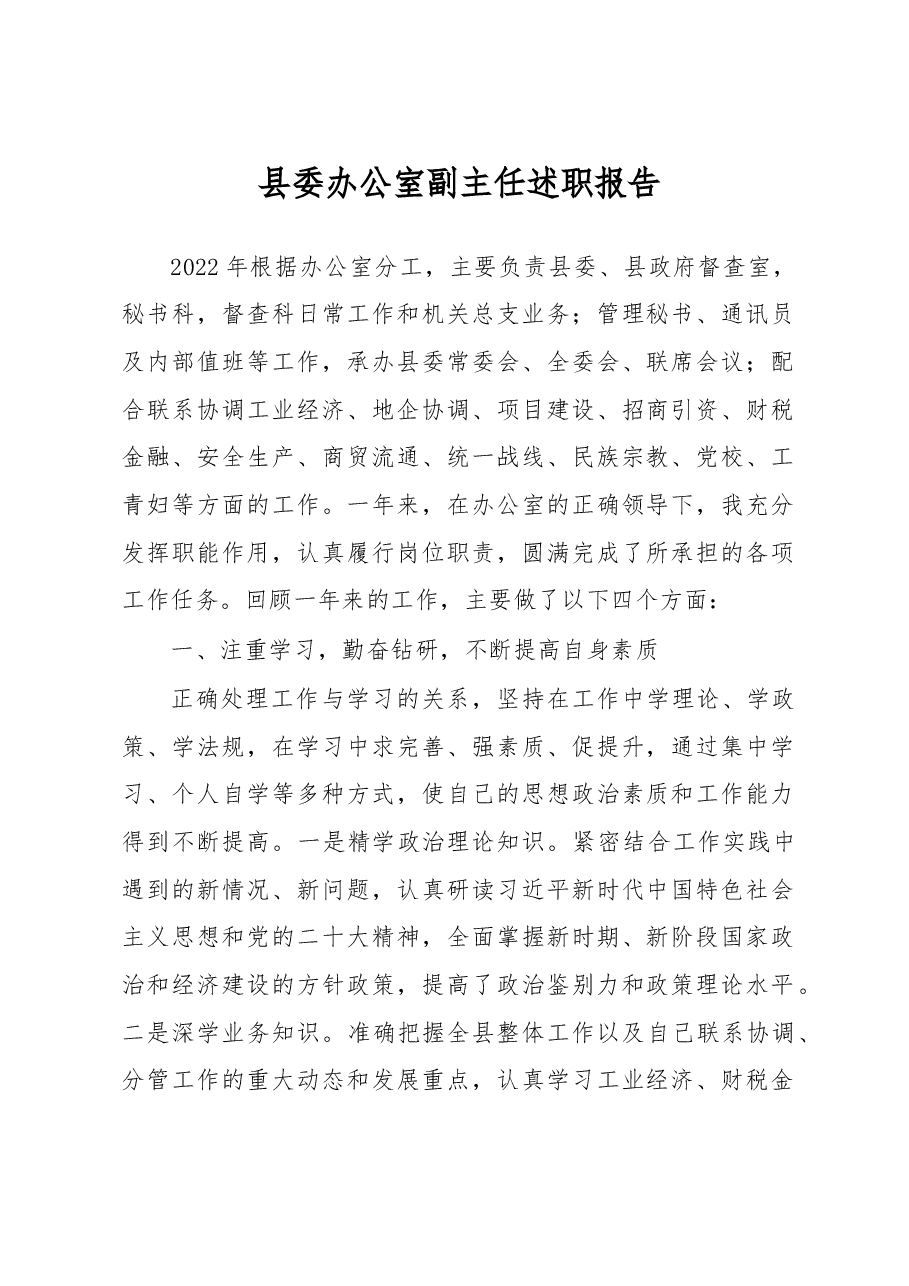 县委办公室副主任述职报告.docx,第1页预览