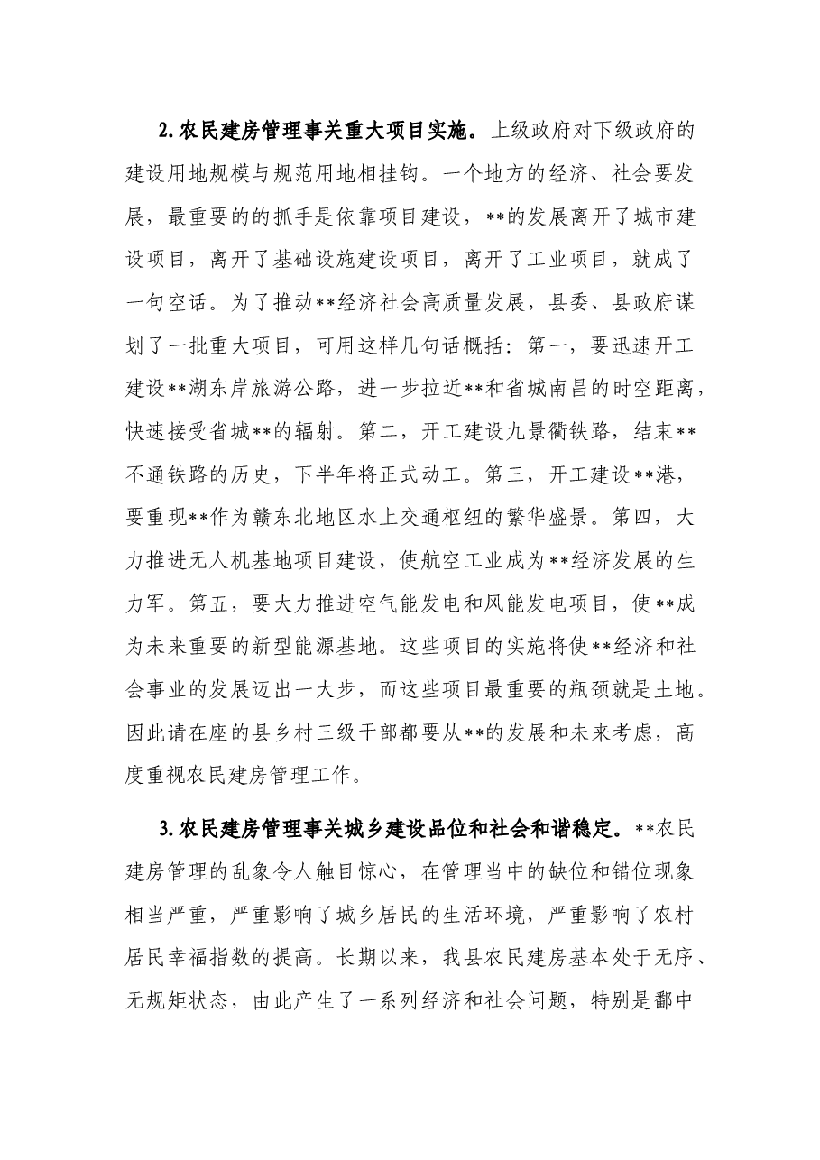在全县农民建房管理工作会议上的讲话.docx,第3页预览