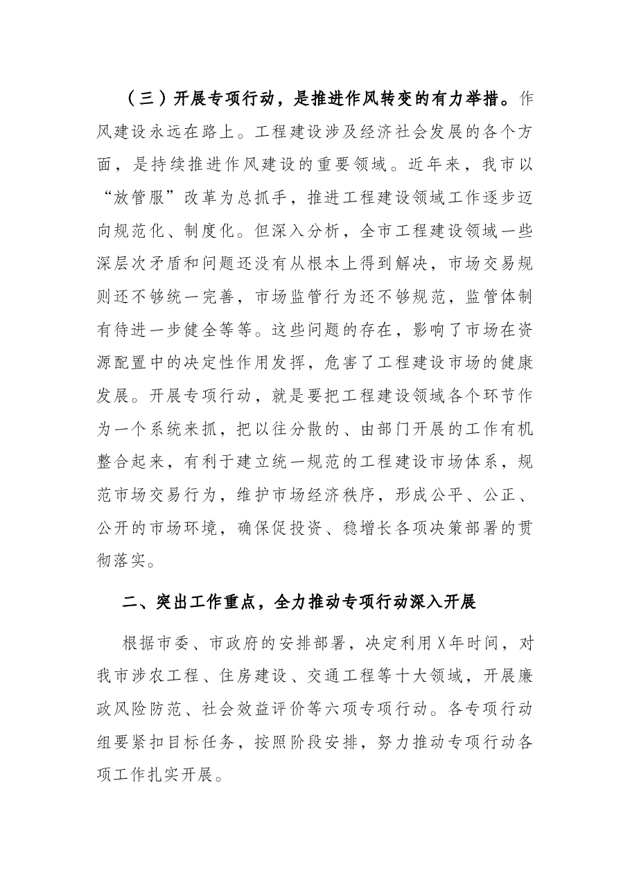 在开展规范执行工程建设领域管理规定专项行动动员会上的讲话.docx,第3页预览