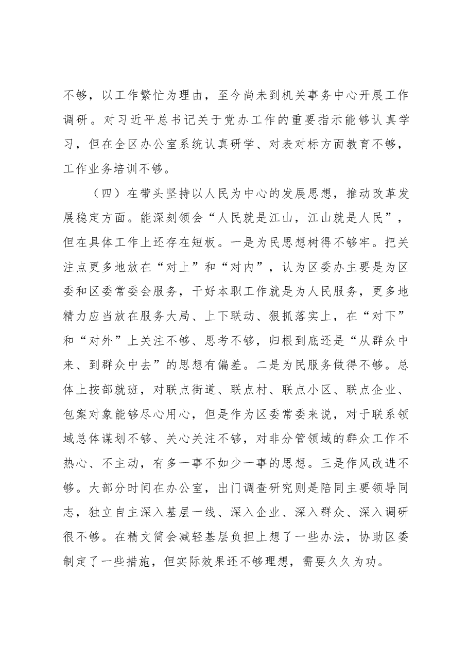 2023年区委常委班子民主生活会发言提纲.docx，第4页预览