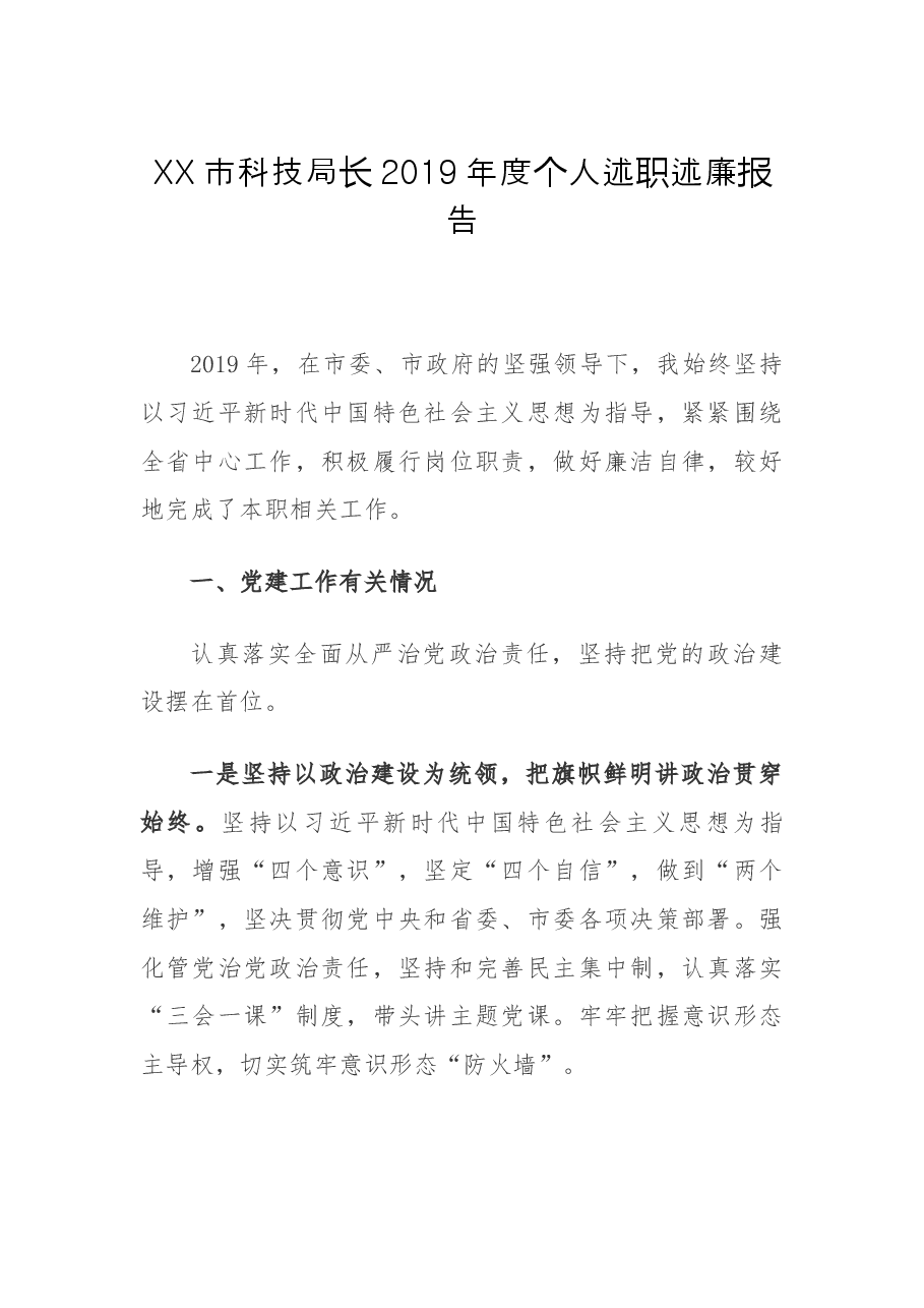 XX市科技局长2019年度个人述职述廉报告.docx，第1页预览