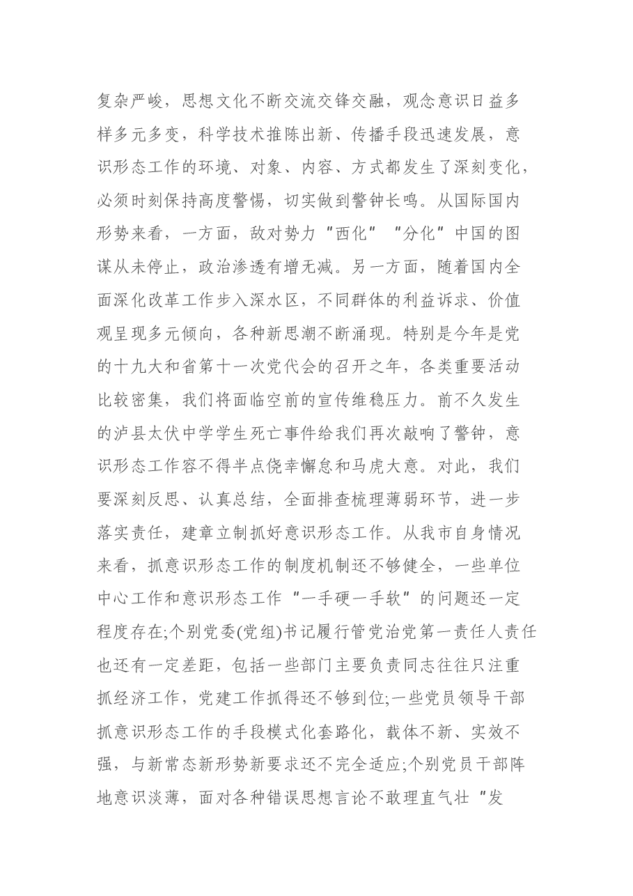 在安排部署意识形态工作会上的讲话.docx，第3页预览
