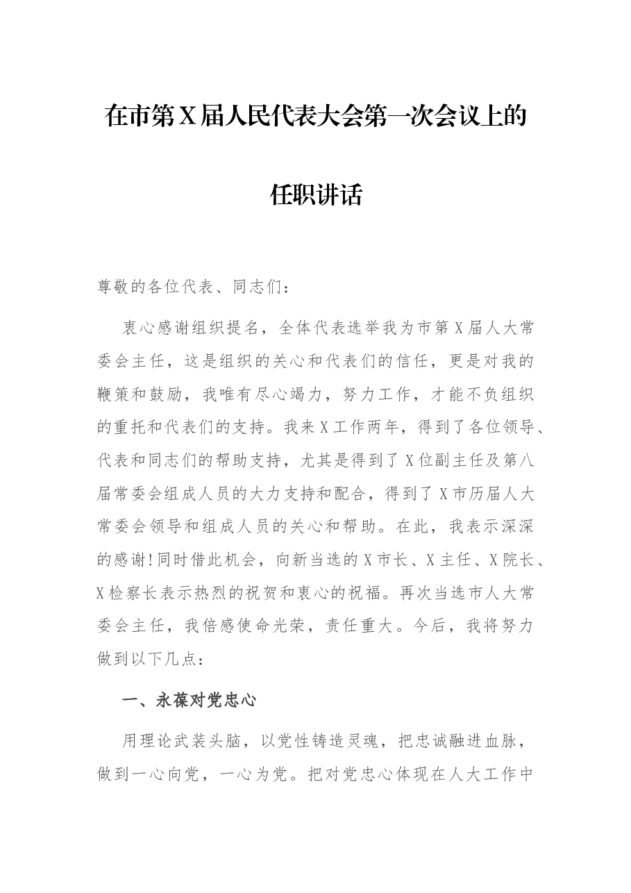 在市第X届人民代表大会第一次会议上的任职讲话.docx,第1页预览