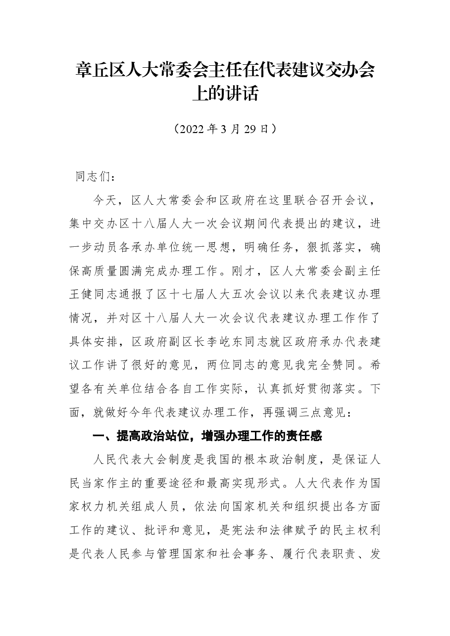 章丘区人大常委会主任在在代表建议交办会上的讲话.docx,第1页预览