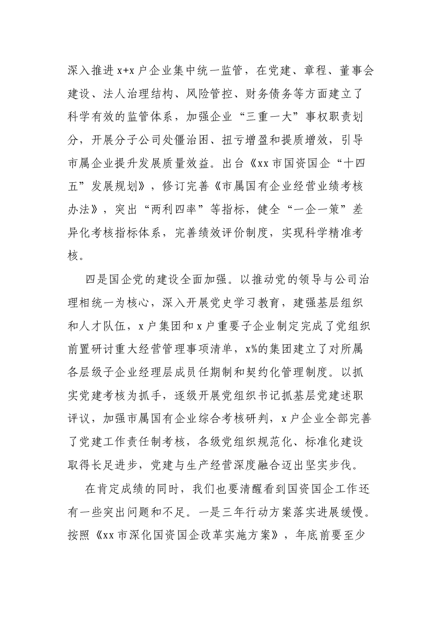 在2021年全市国资国企半年工作会上的讲话.docx,第3页预览