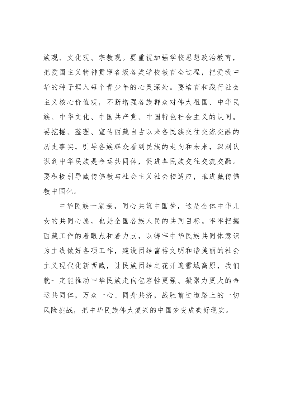 铸牢中华民族共同体意识──论学习贯彻习近平总书记在中央第七次西藏工作座谈会上重要讲话.docx,第3页预览