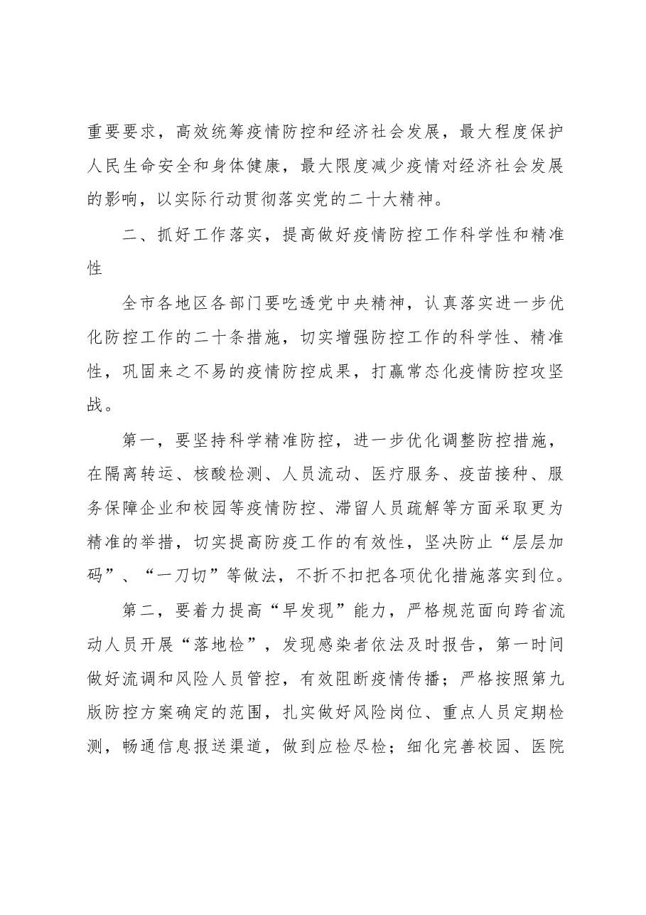 在2022年11月份全市疫情防控工作会议上的讲话.docx,第2页预览