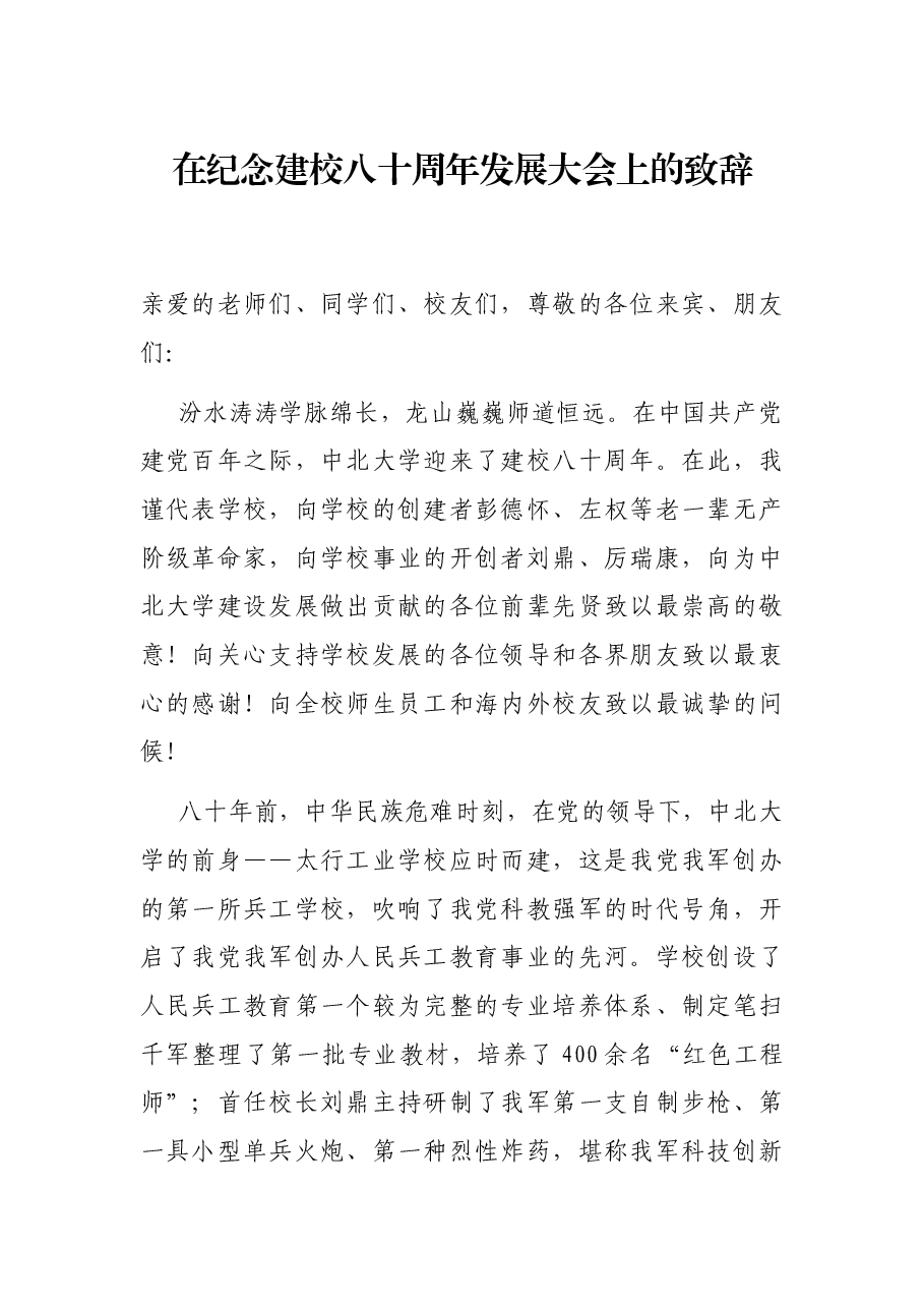 在纪念建校八十周年发展大会上的致辞.docx,第1页预览