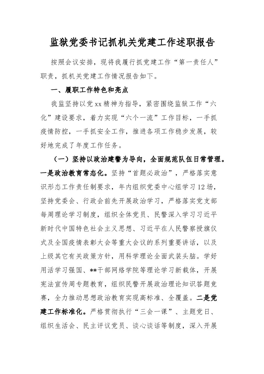 监狱党委书记抓机关党建工作述职报告.docx,第1页预览