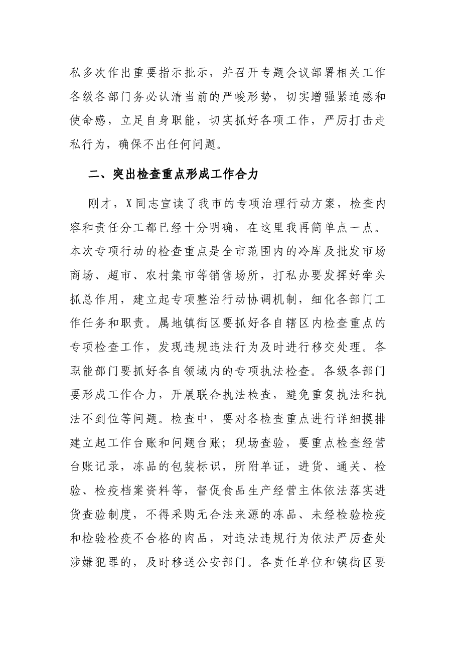 在全市打击治理冻品走私工作会议上的讲话.docx,第2页预览