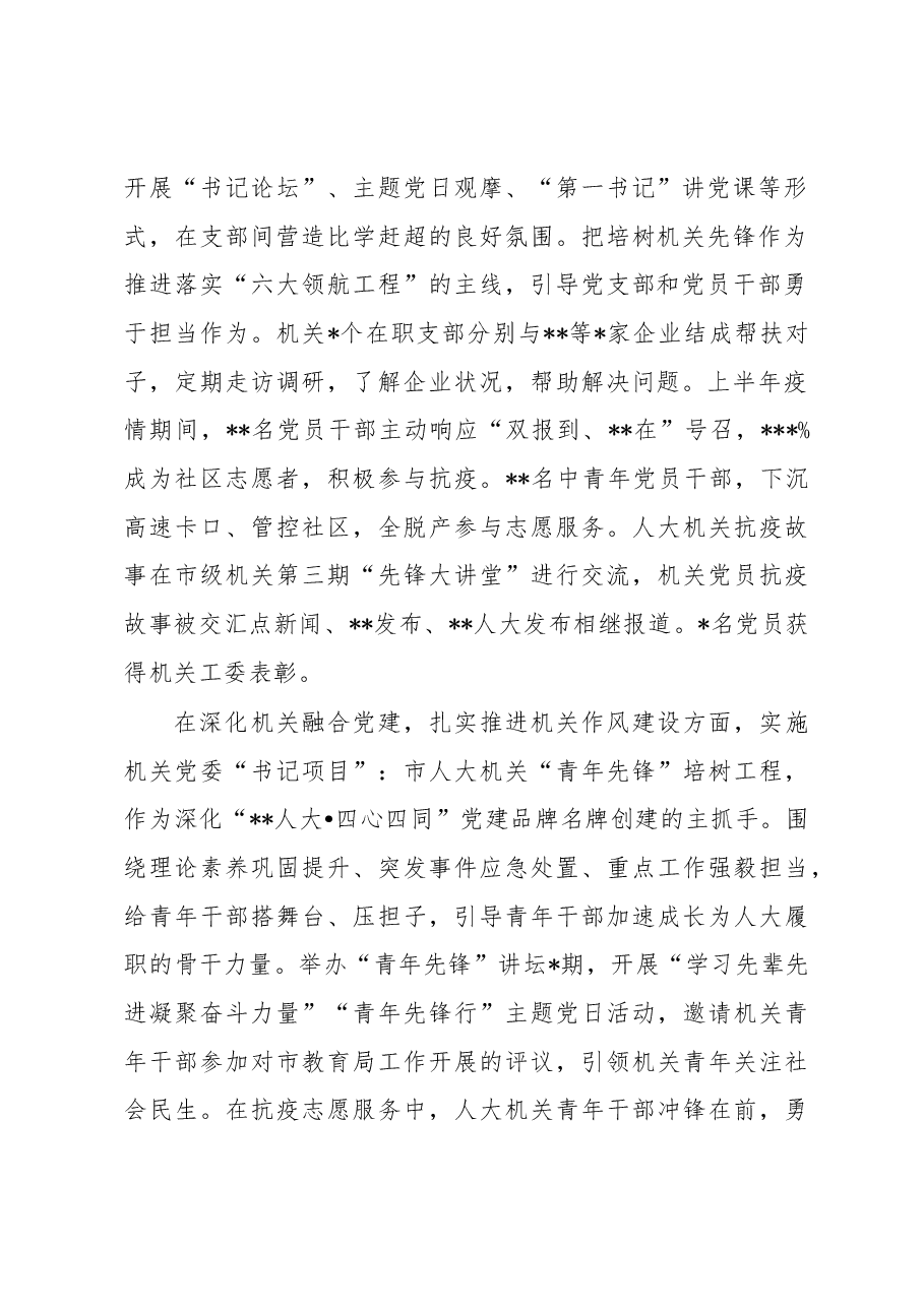 市人大机关党委书记2022年度机关党建工作述职报告.docx,第2页预览