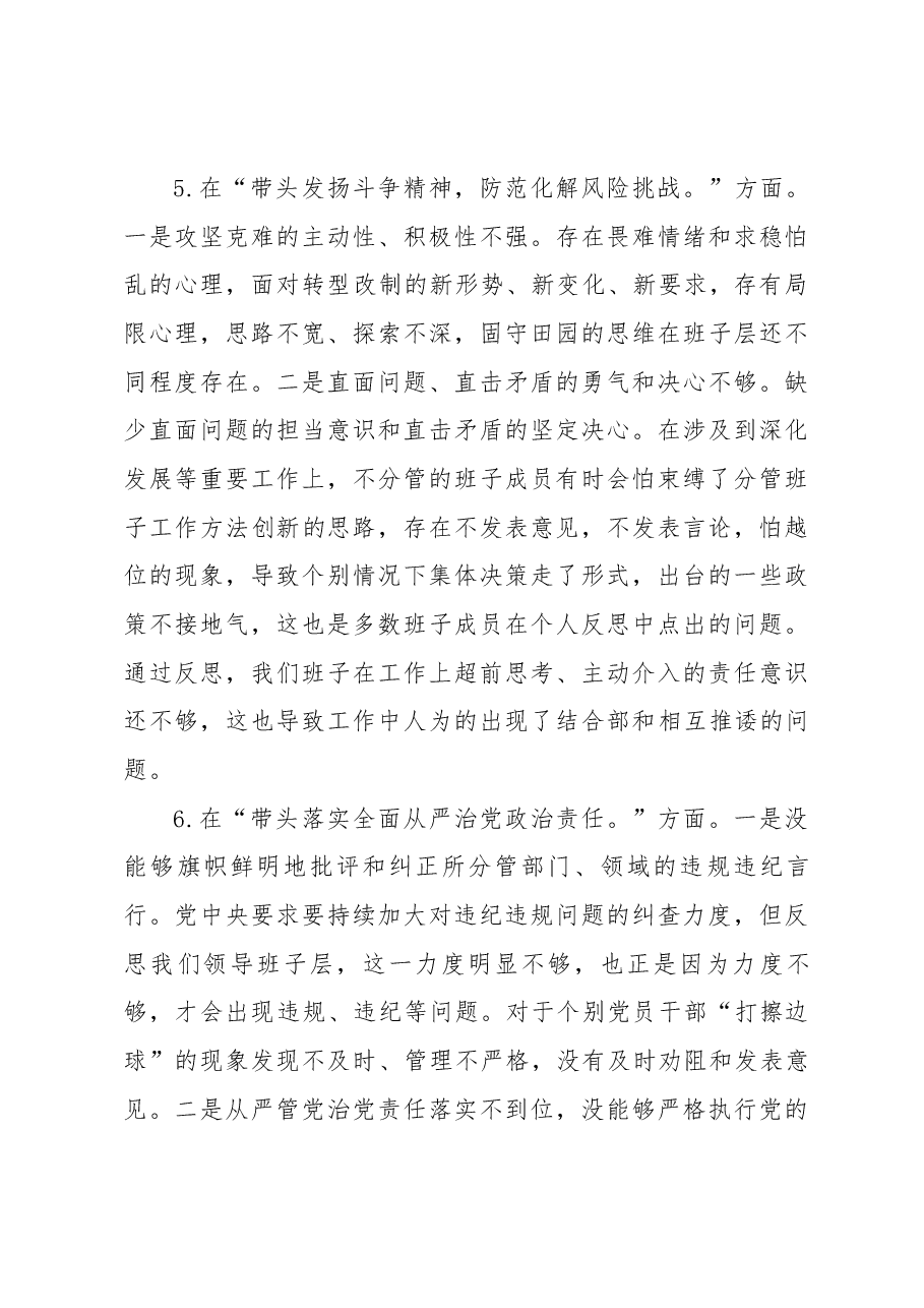 (公司)2023年度民主生活会领导班子对照检查材料.docx,第4页预览