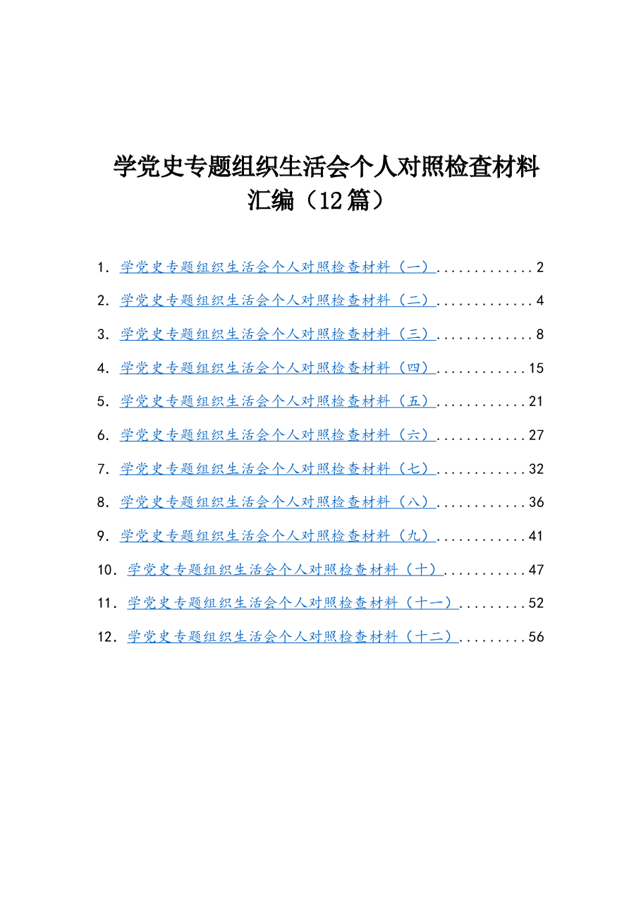 (12篇)学党史专题组织生活会个人对照检查材料汇编.docx,第1页预览