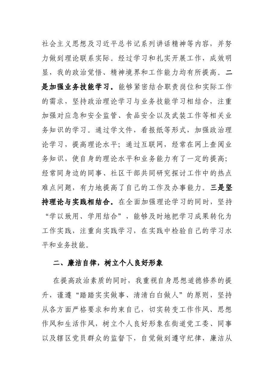 街道党工委委员、武装部长述职报告.docx,第2页预览