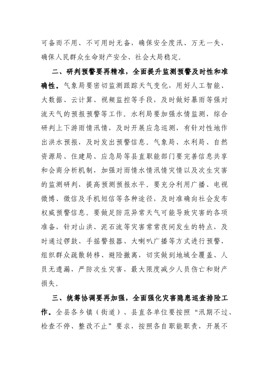 在全县防汛救灾紧急会议上的讲话.docx,第3页预览