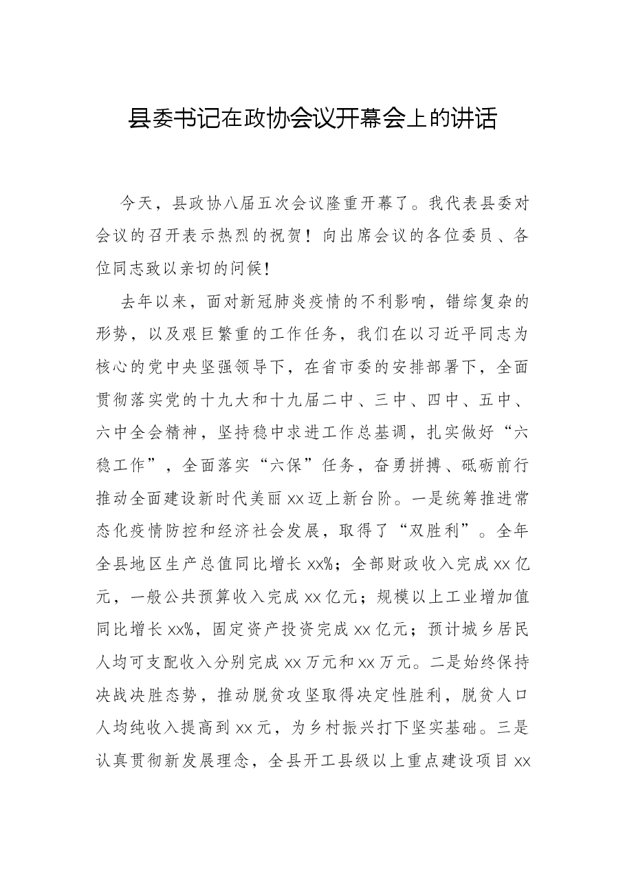 县委书记在政协会议开幕会上的讲话.docx,第1页预览