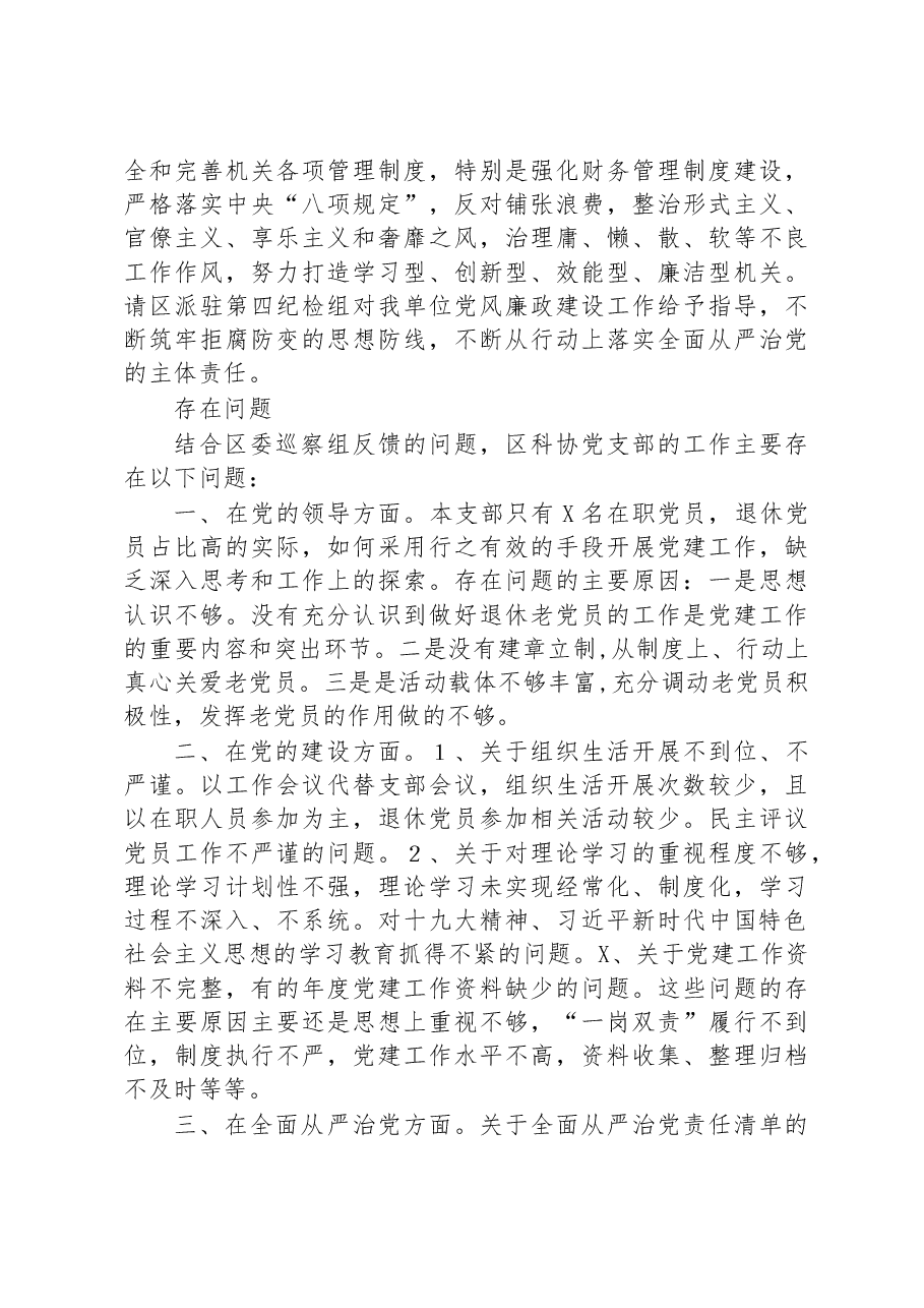 区科协党支部书记年度抓基层党建工作述职报告.docx,第4页预览