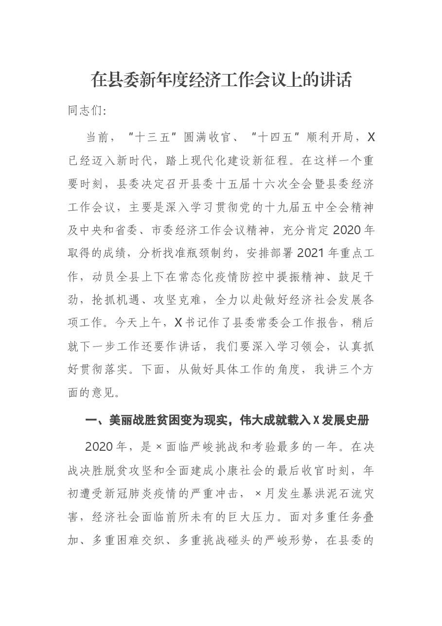 在县委新年度经济工作会议上的讲话.docx,第1页预览