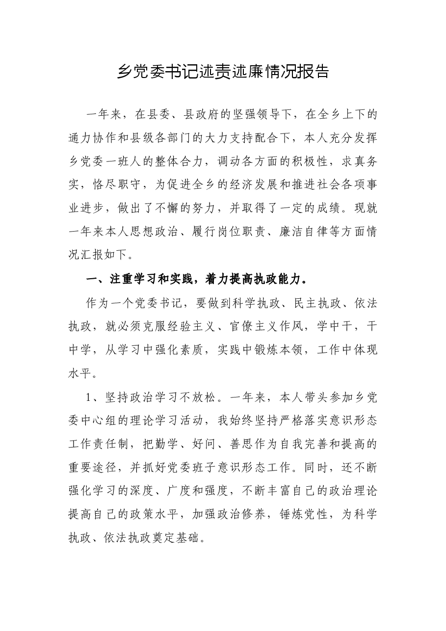 乡党委书记述责述廉情况报告.docx,第1页预览