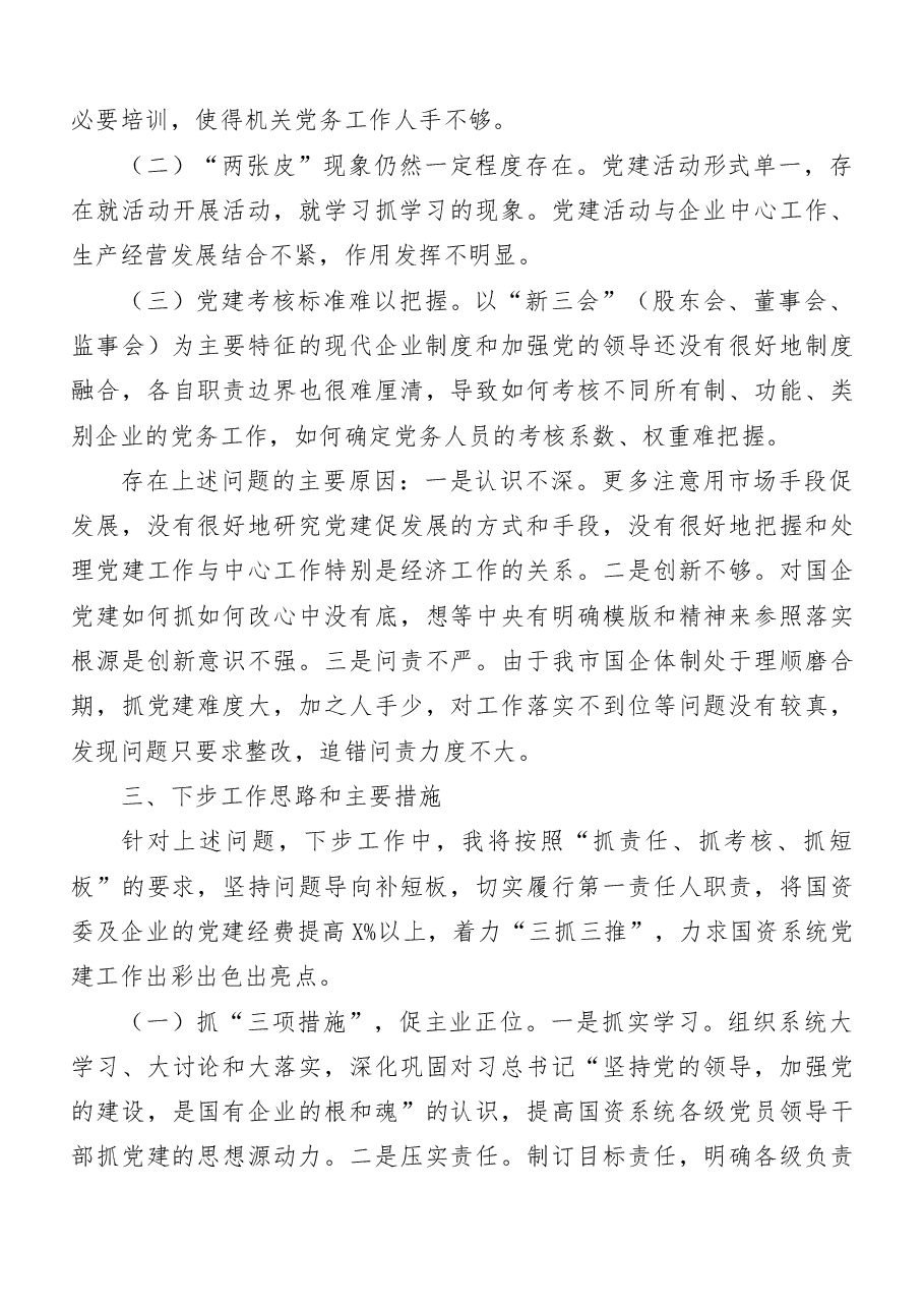 (13篇)企事业单位党建述职报告.doc,第3页预览