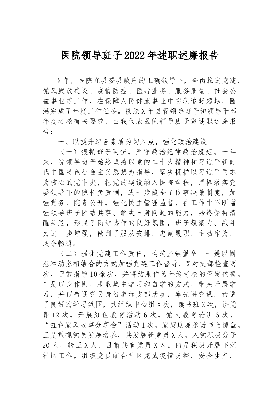 医院领导班子2022年述职述廉报告.docx,第1页预览