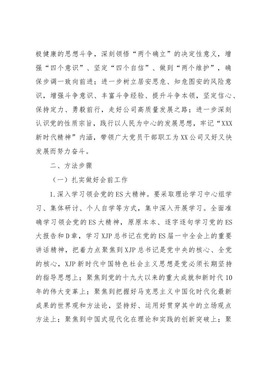 XX公司（国企）2022年度民主生活会方案.docx，第4页预览