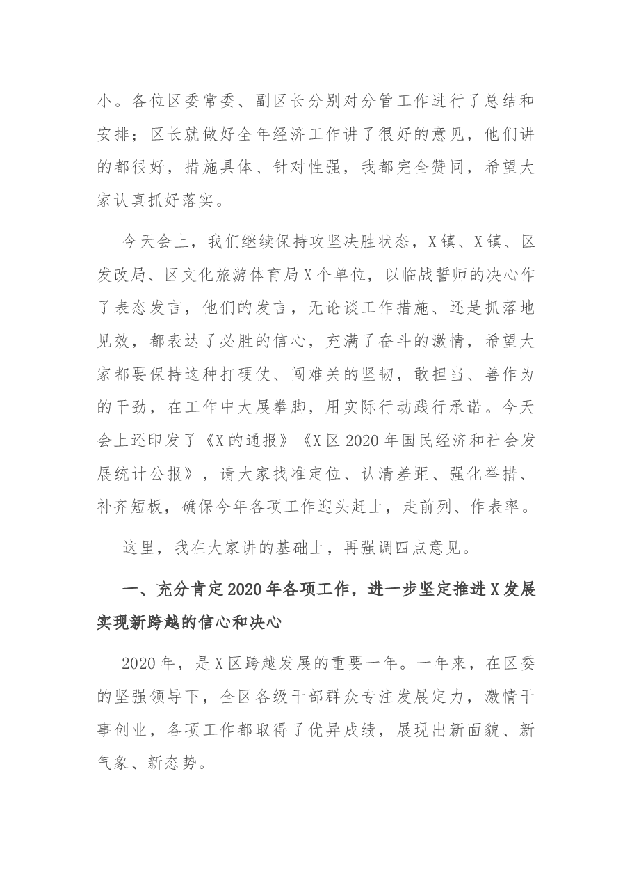 在2021年区委区政府工作会上的讲话.docx,第2页预览