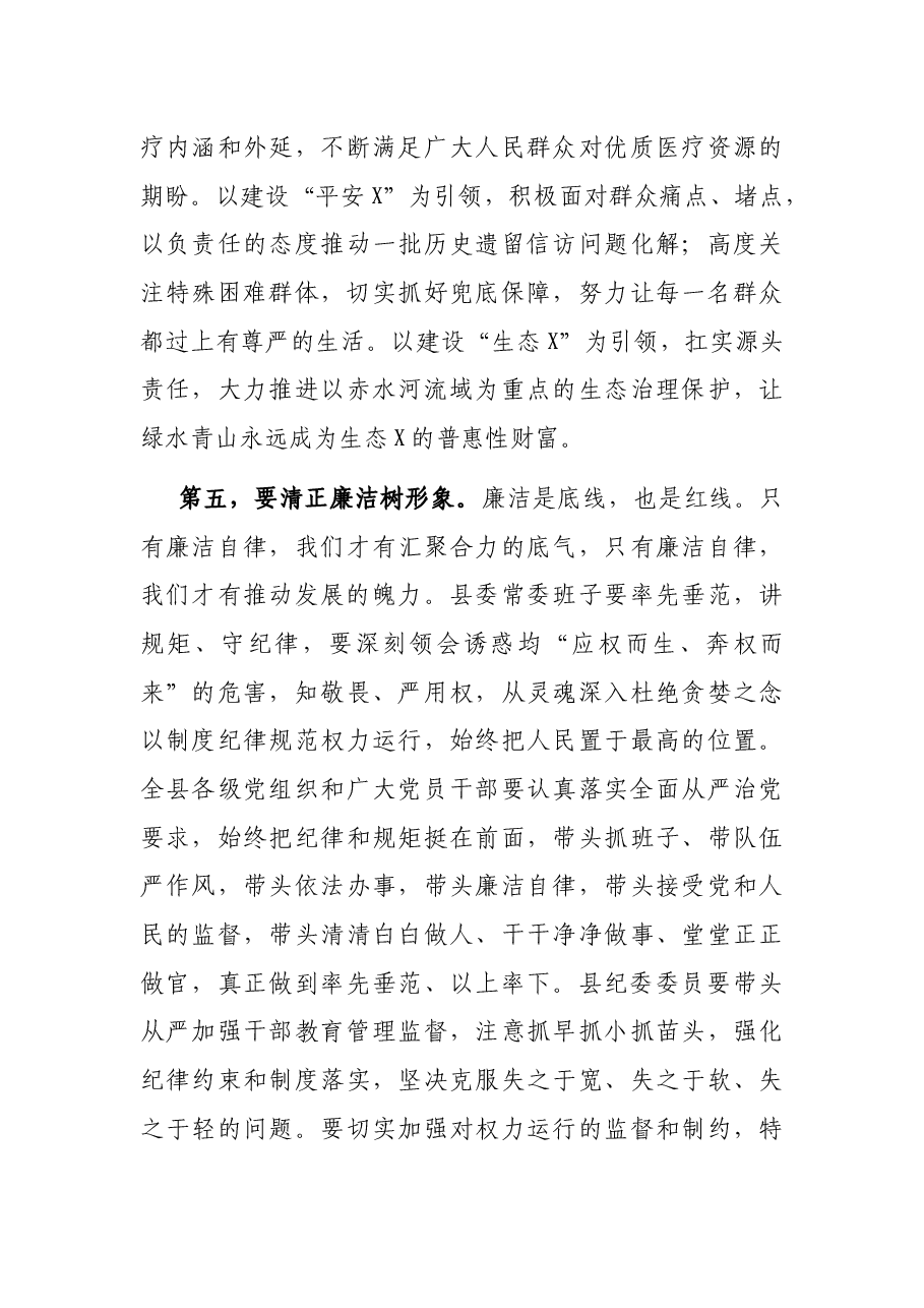 在中共X县委党员干部大会上的讲话.docx,第4页预览