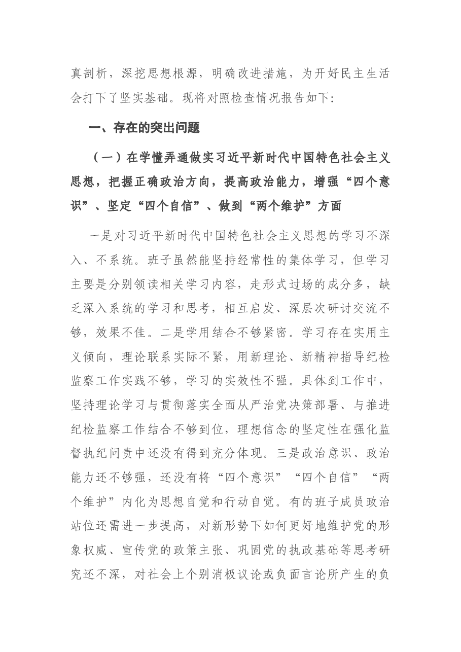 X县纪委监委领导班子2020年度民主生活会围绕“五个方面”对照检查材料.docx,第2页预览