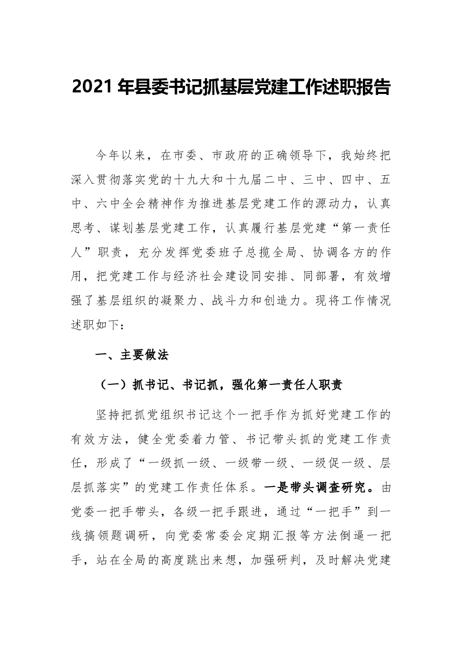 2021年县委书记抓基层党建工作述职报告.docx,第1页预览