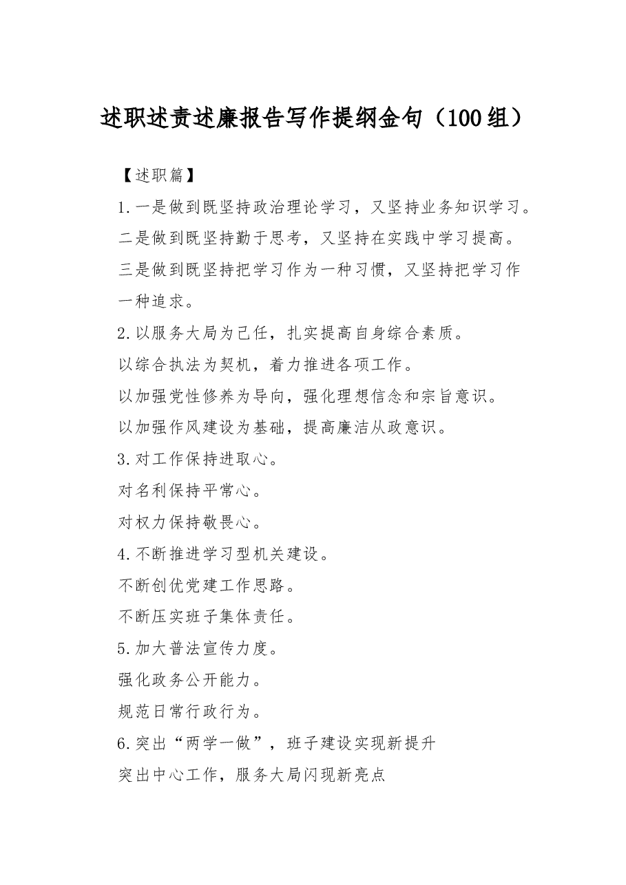 述职述责述廉报告写作提纲金句100组.docx,第1页预览