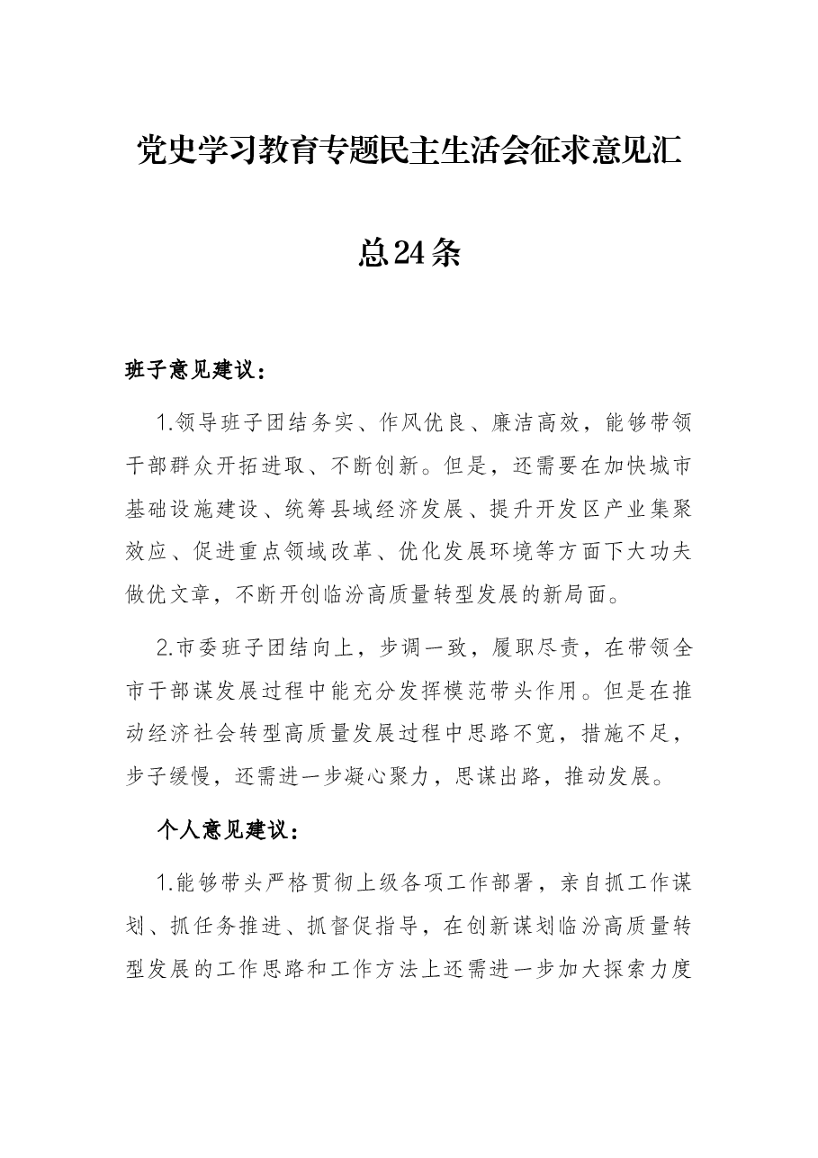 党史学习教育专题民主生活会征求意见汇总24条.docx，第1页预览