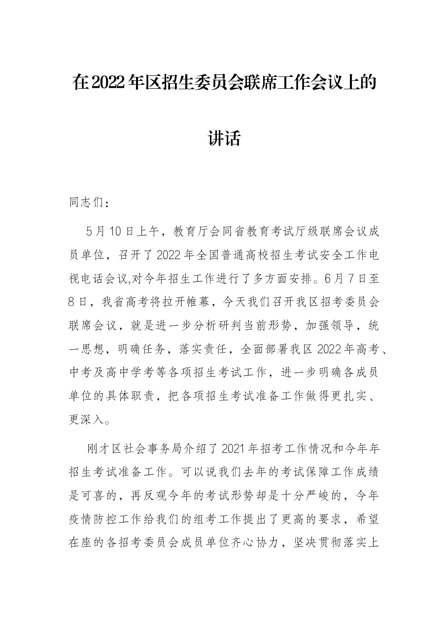 在2022年区招生委员会联席工作会议上的讲话.docx,第1页预览