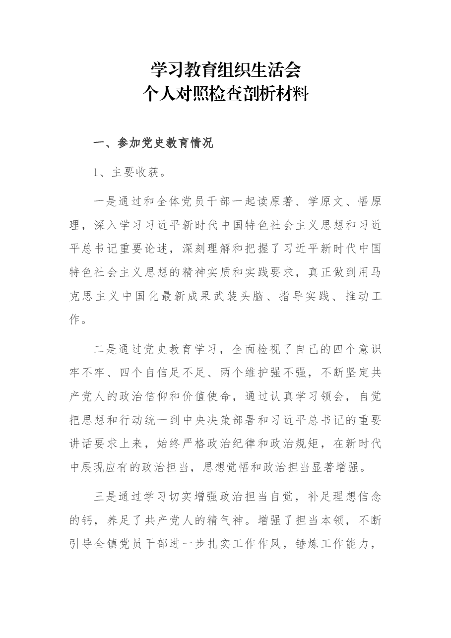 学习教育组织生活会个人对照检查剖析材料.docx,第1页预览